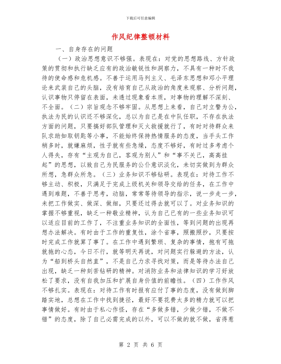 作风纪律整顿材料_第2页