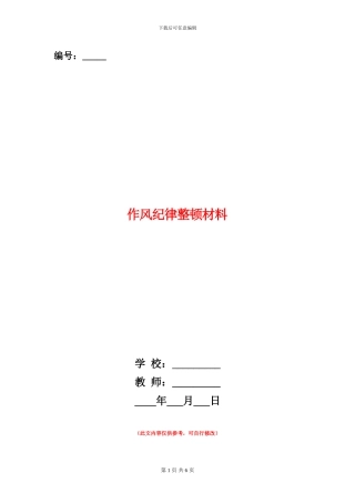 作风纪律整顿材料