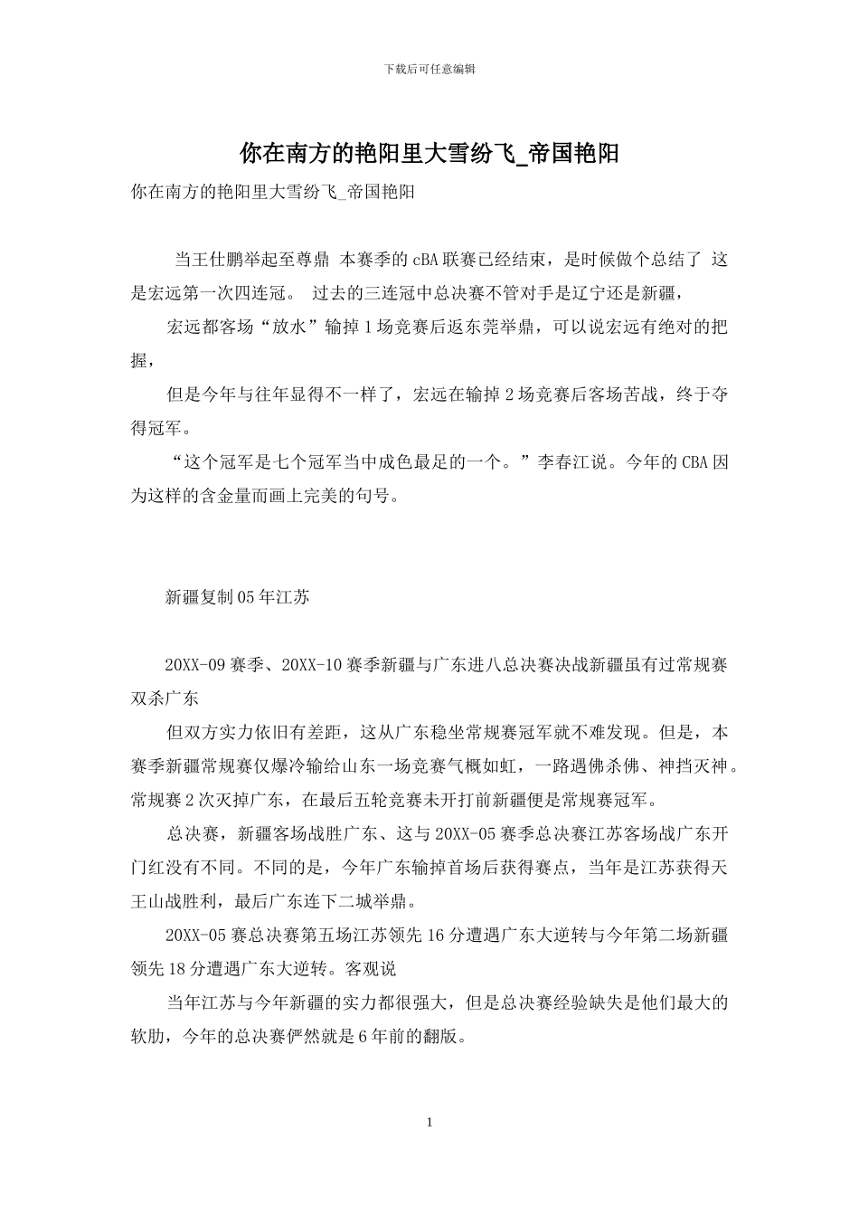 你在南方的艳阳里大雪纷飞_第1页