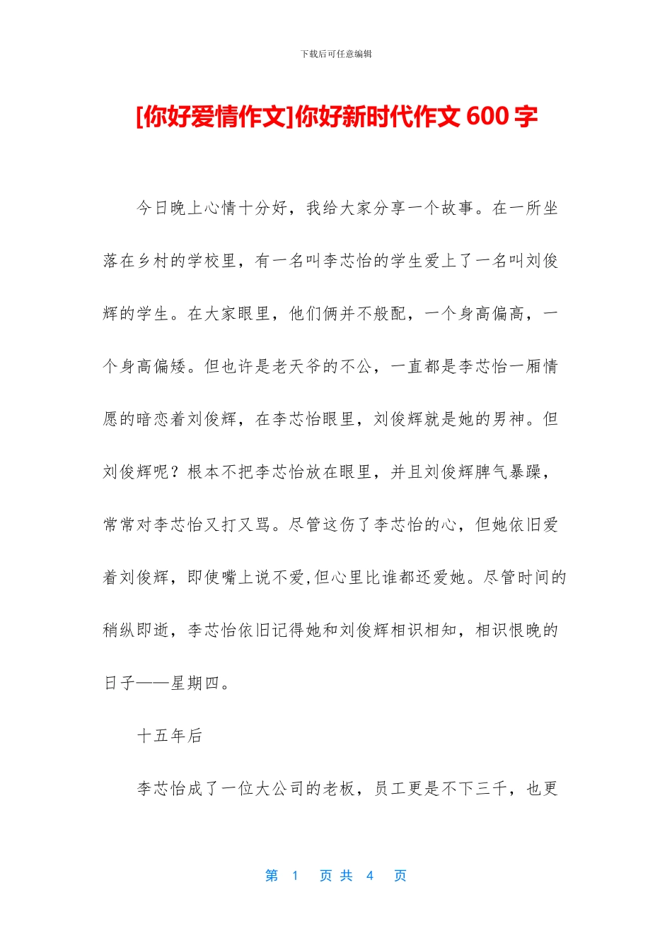 你好新时代作文600字_第1页