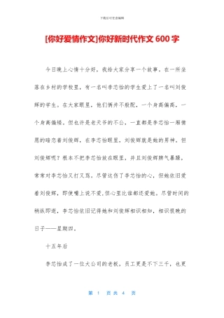 你好新时代作文600字