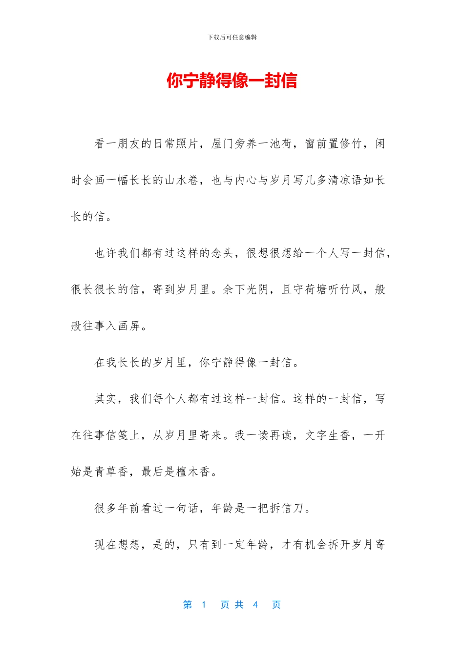 你安静得像一封信_第1页
