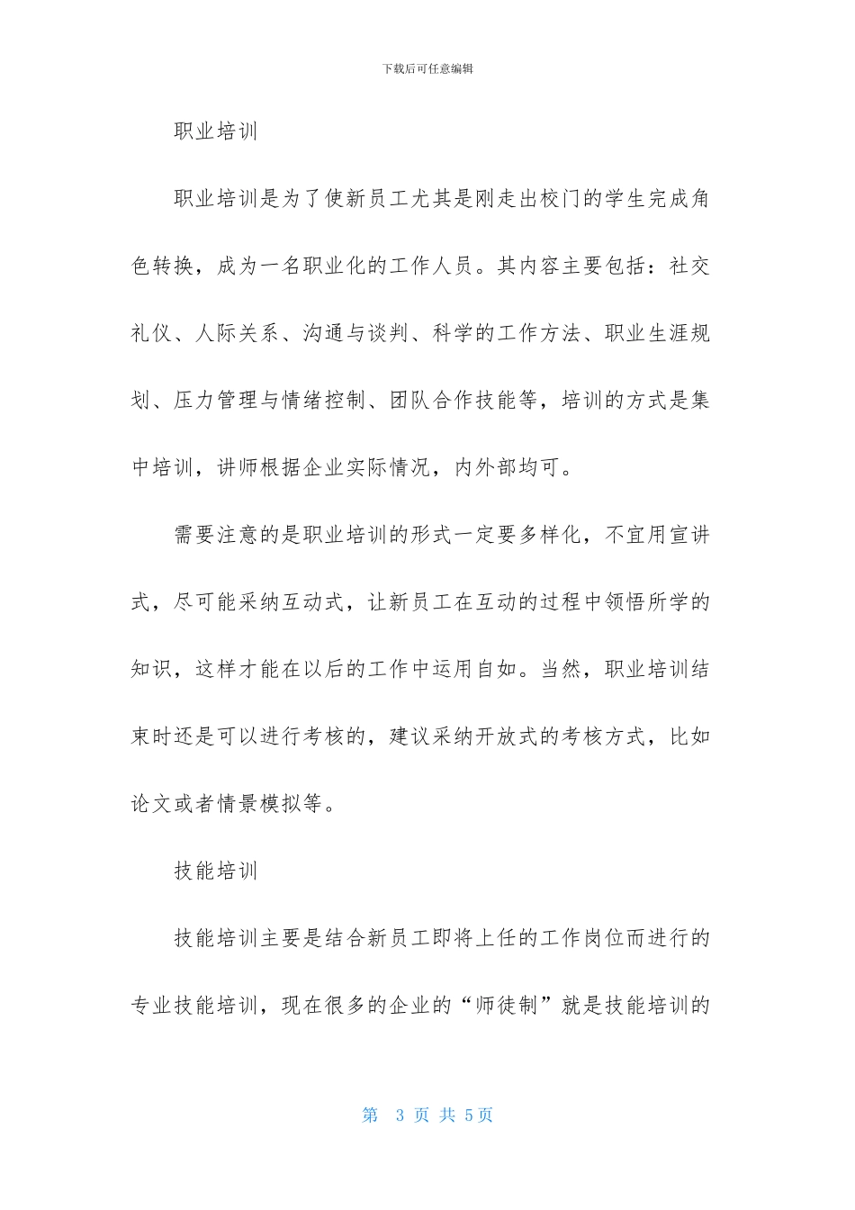 你应该给新员工培训什么_第3页