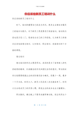 你应该给新员工培训什么