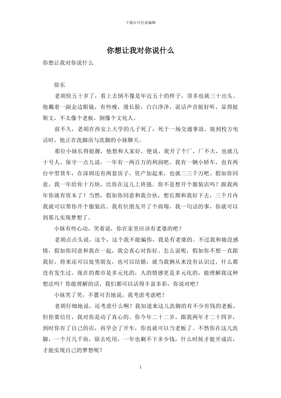 你想让我对你说什么_第1页