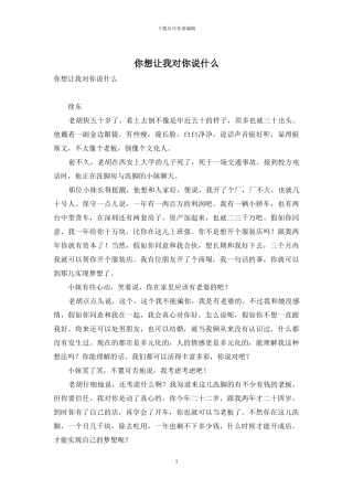 你想让我对你说什么