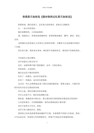 你我若只如初见