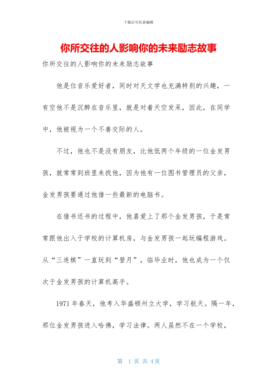 你所交往的人影响你的未来励志故事_第1页