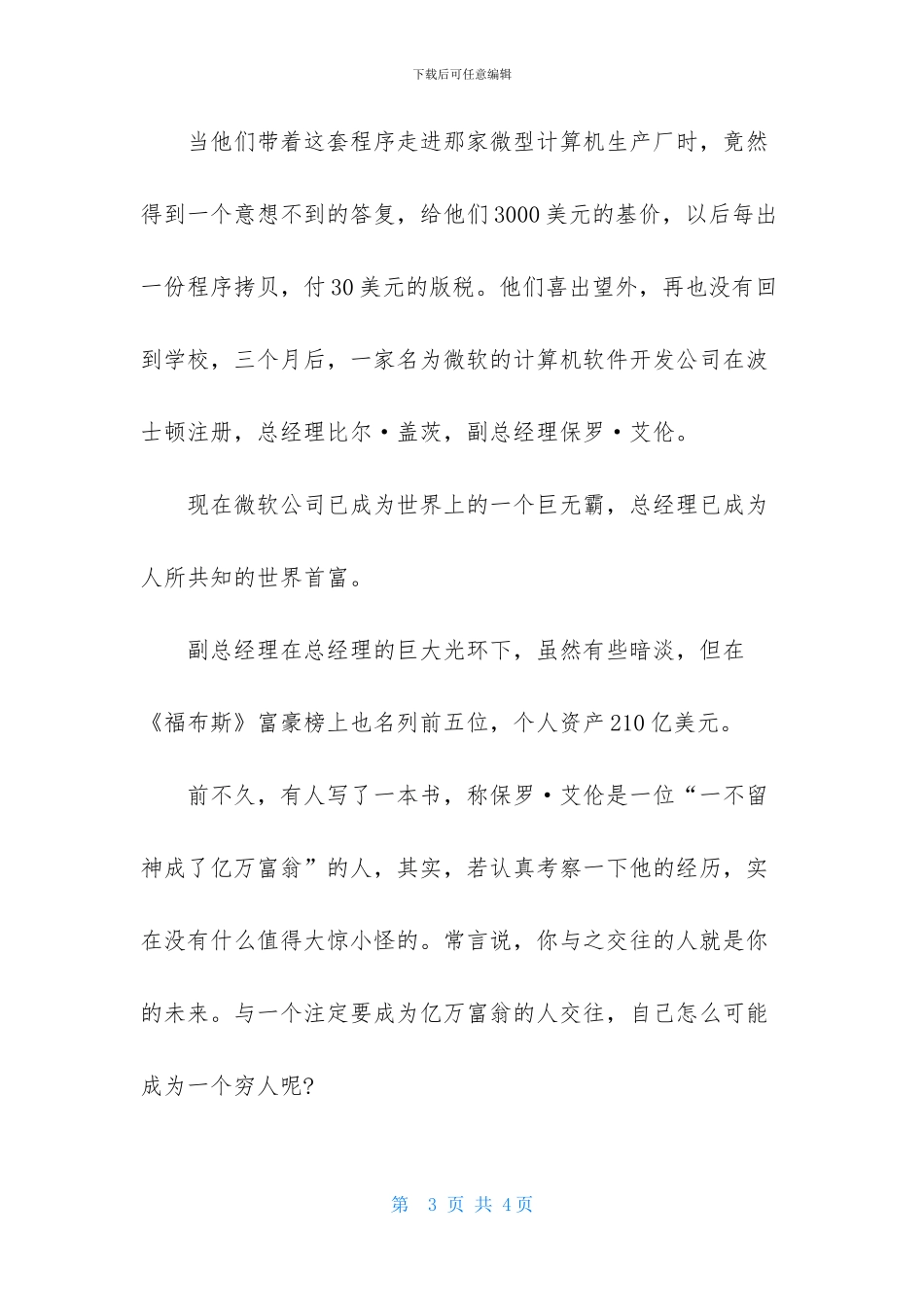 你所交往的人影响你的未来励志故事_第3页