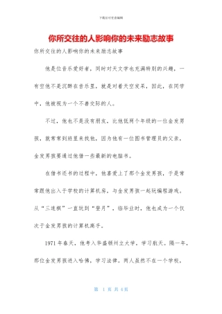 你所交往的人影响你的未来励志故事