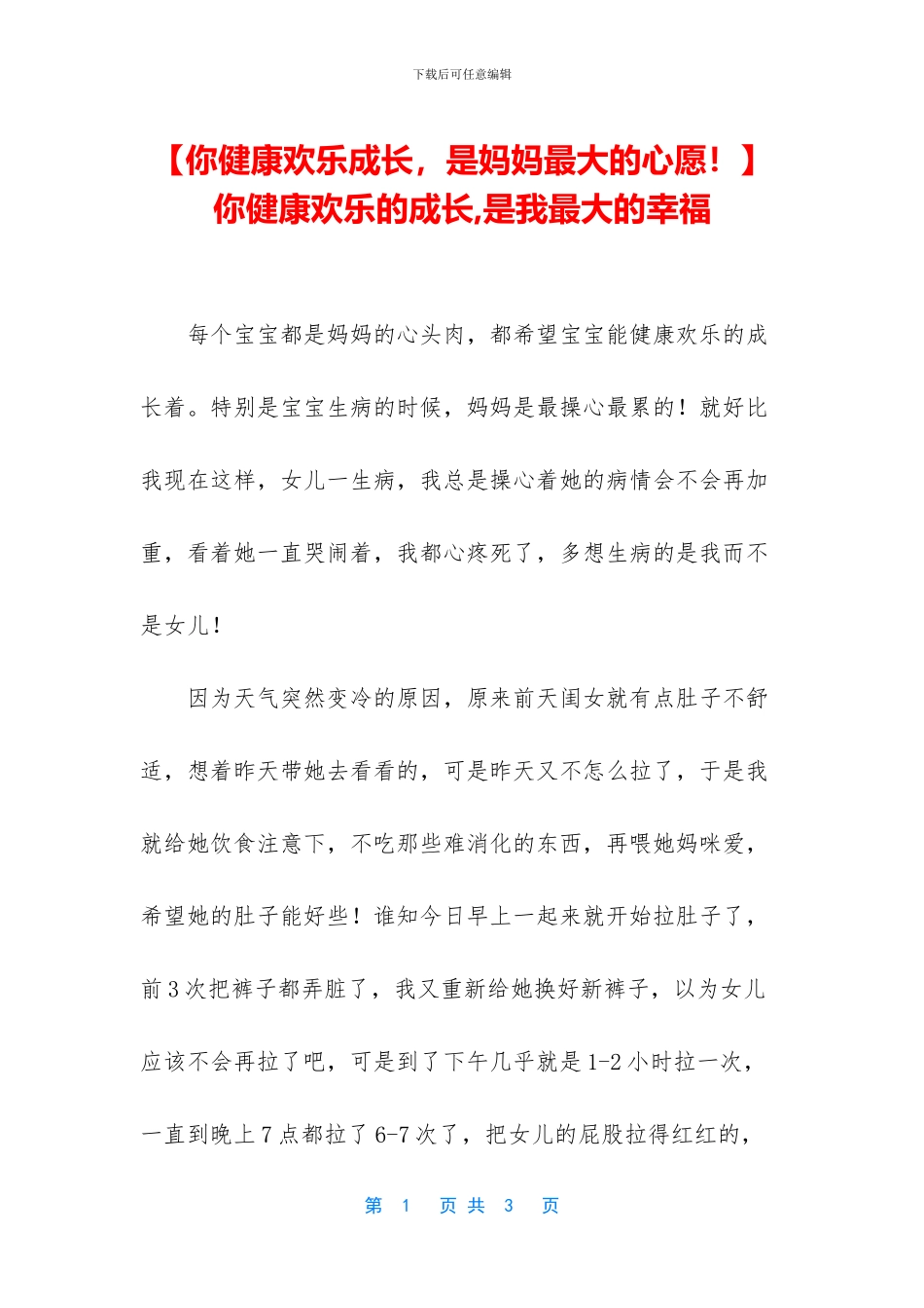 你健康快乐的成长_第1页