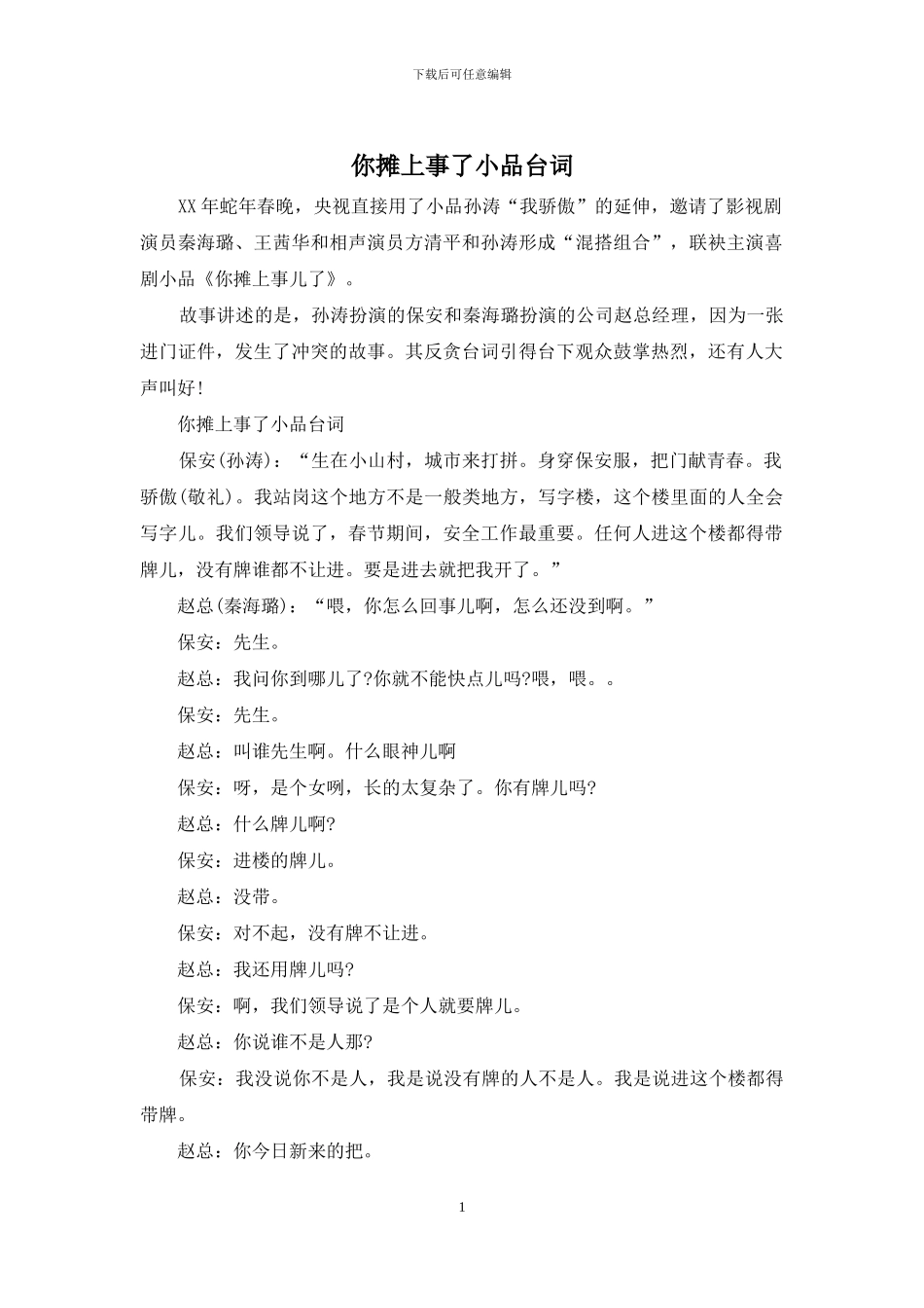 你摊上事了小品台词_第1页