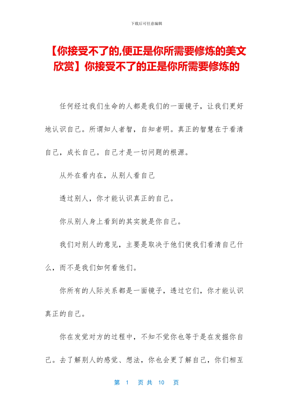 你接受不了的正是你所需要修炼的_第1页