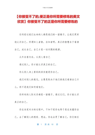 你接受不了的正是你所需要修炼的