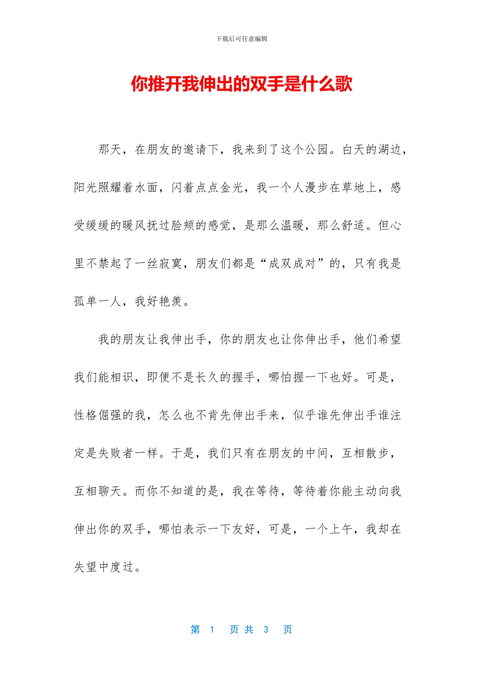 你推开我伸出的双手是什么歌_第1页