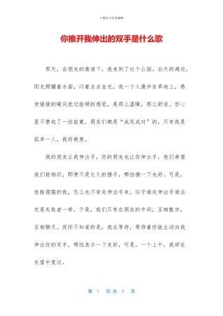 你推开我伸出的双手是什么歌