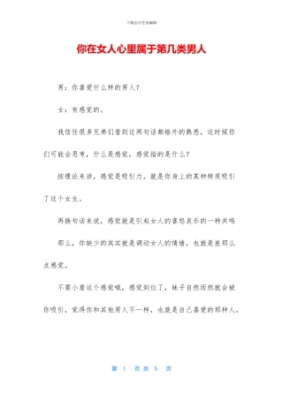 你在女人心里属于第几类男人