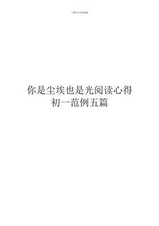 你是尘埃也是光阅读心得初一范例五篇