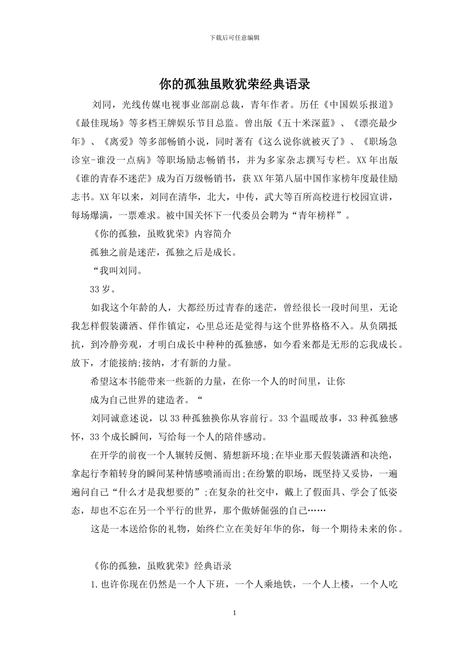 你的孤独虽败犹荣经典语录_第1页