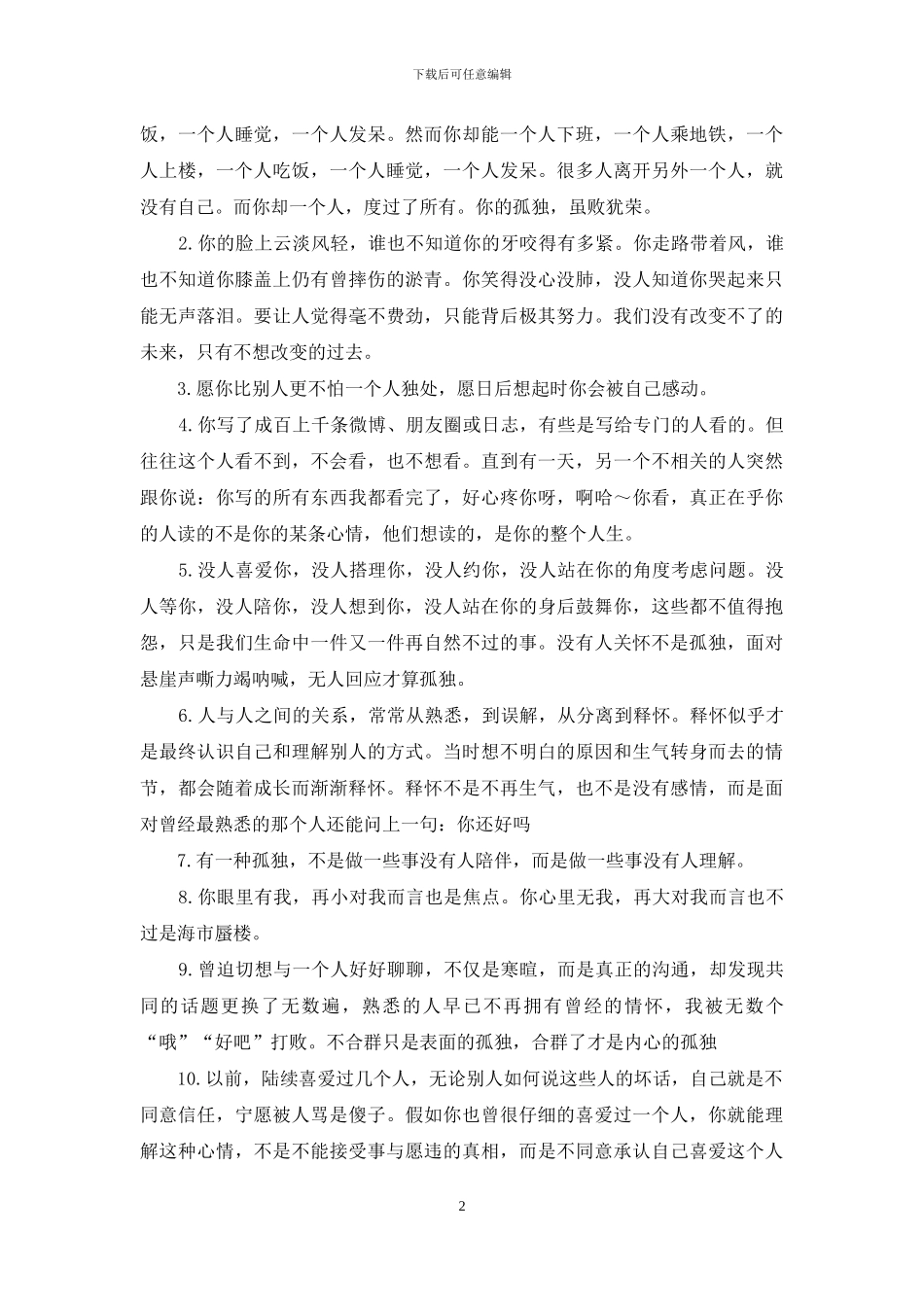 你的孤独虽败犹荣经典语录_第2页