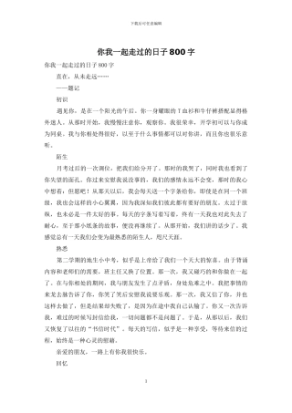 你我一起走过的日子800字