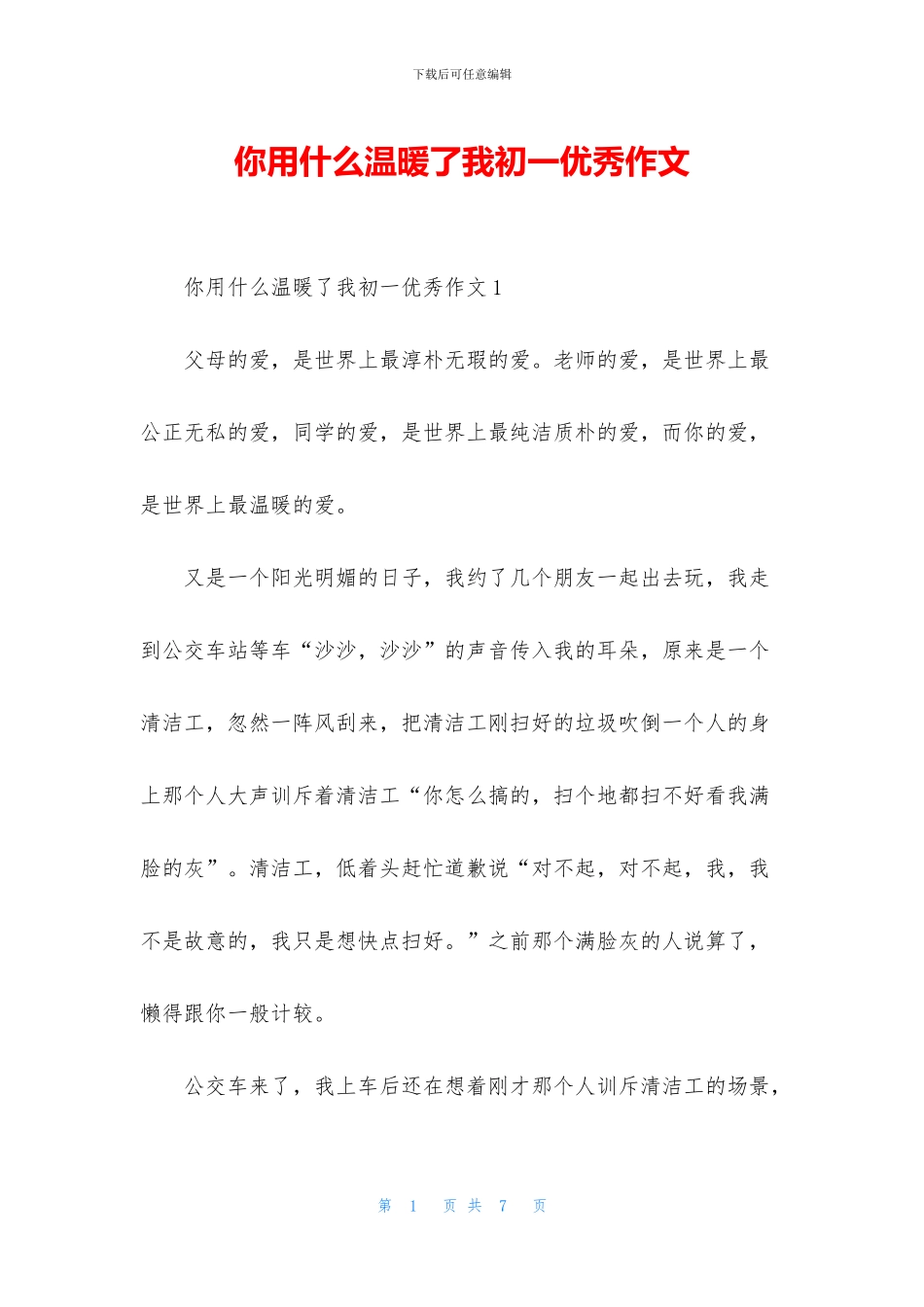 你用什么温暖了我初一优秀作文_第1页