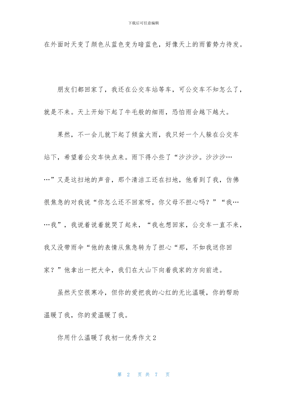 你用什么温暖了我初一优秀作文_第2页