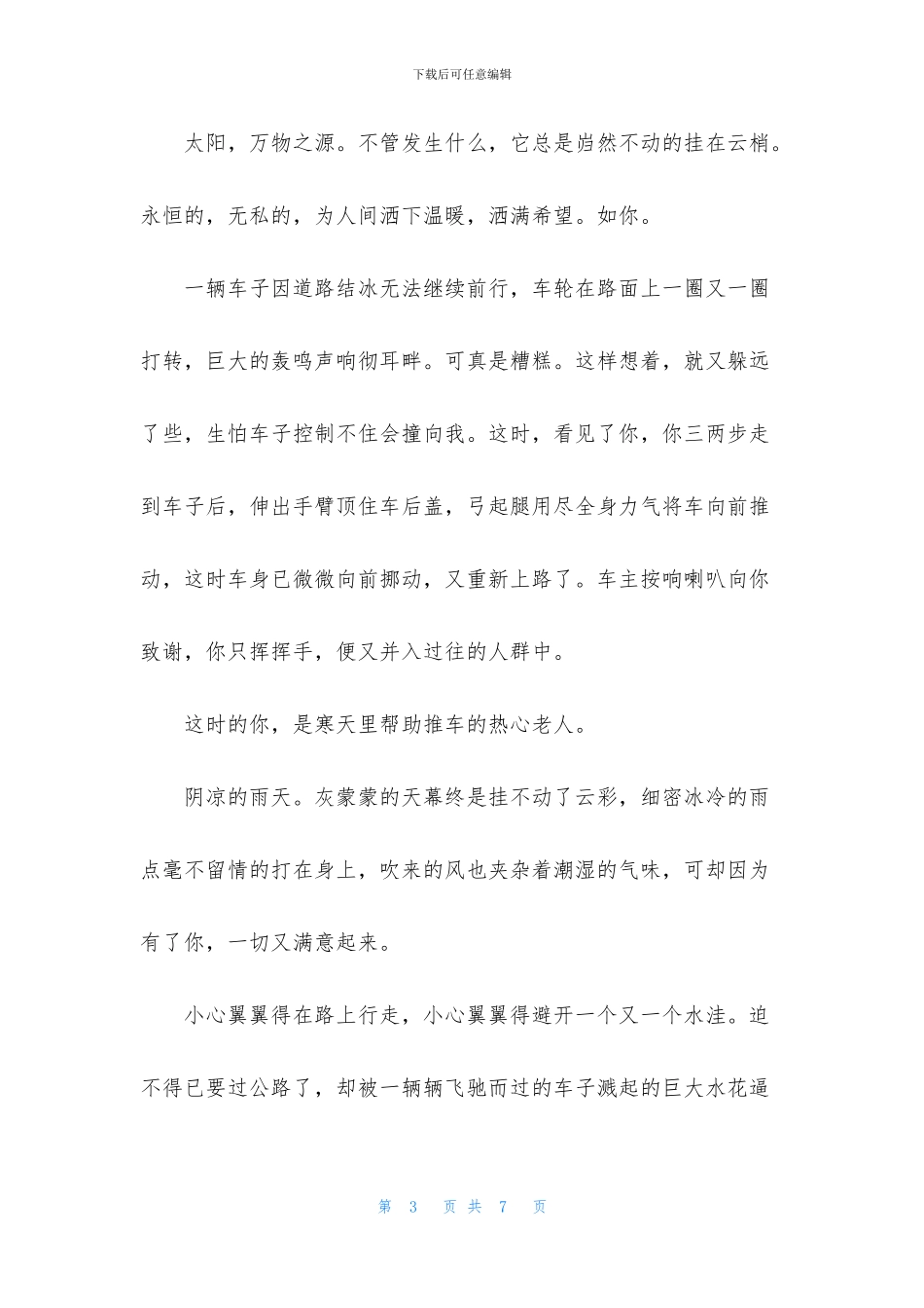 你用什么温暖了我初一优秀作文_第3页