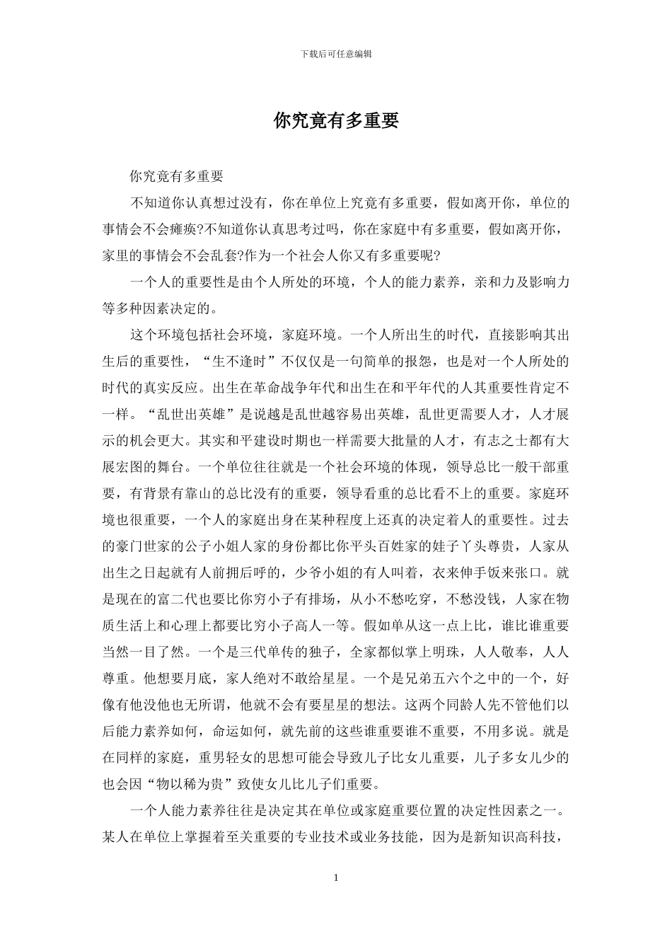 你究竟有多重要_第1页