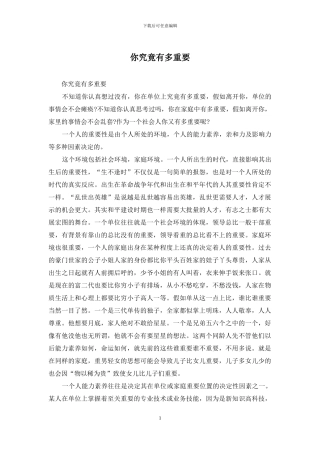 你究竟有多重要