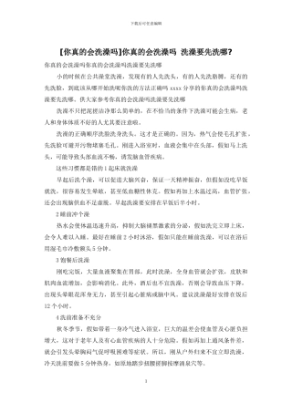 你真的会洗澡吗