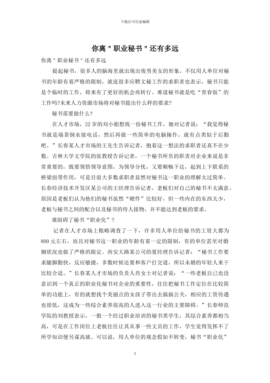 你离＂职业秘书＂还有多远_第1页