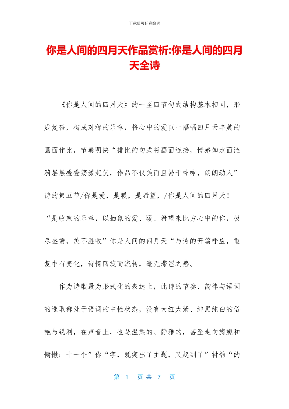 你是人间的四月天作品赏析_第1页