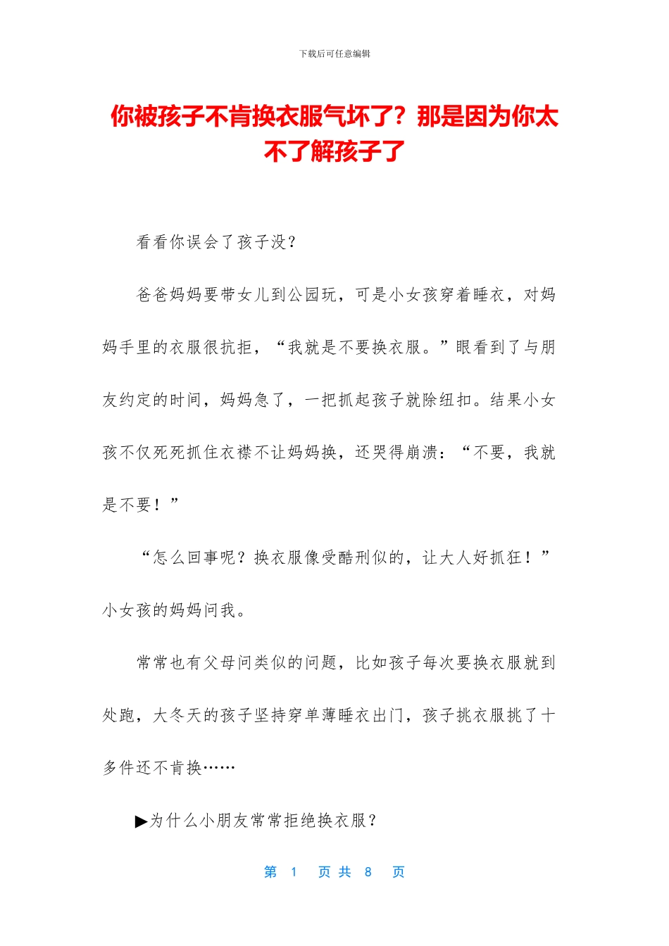 你被孩子不肯换衣服气坏了？那是因为你太不了解孩子了_第1页