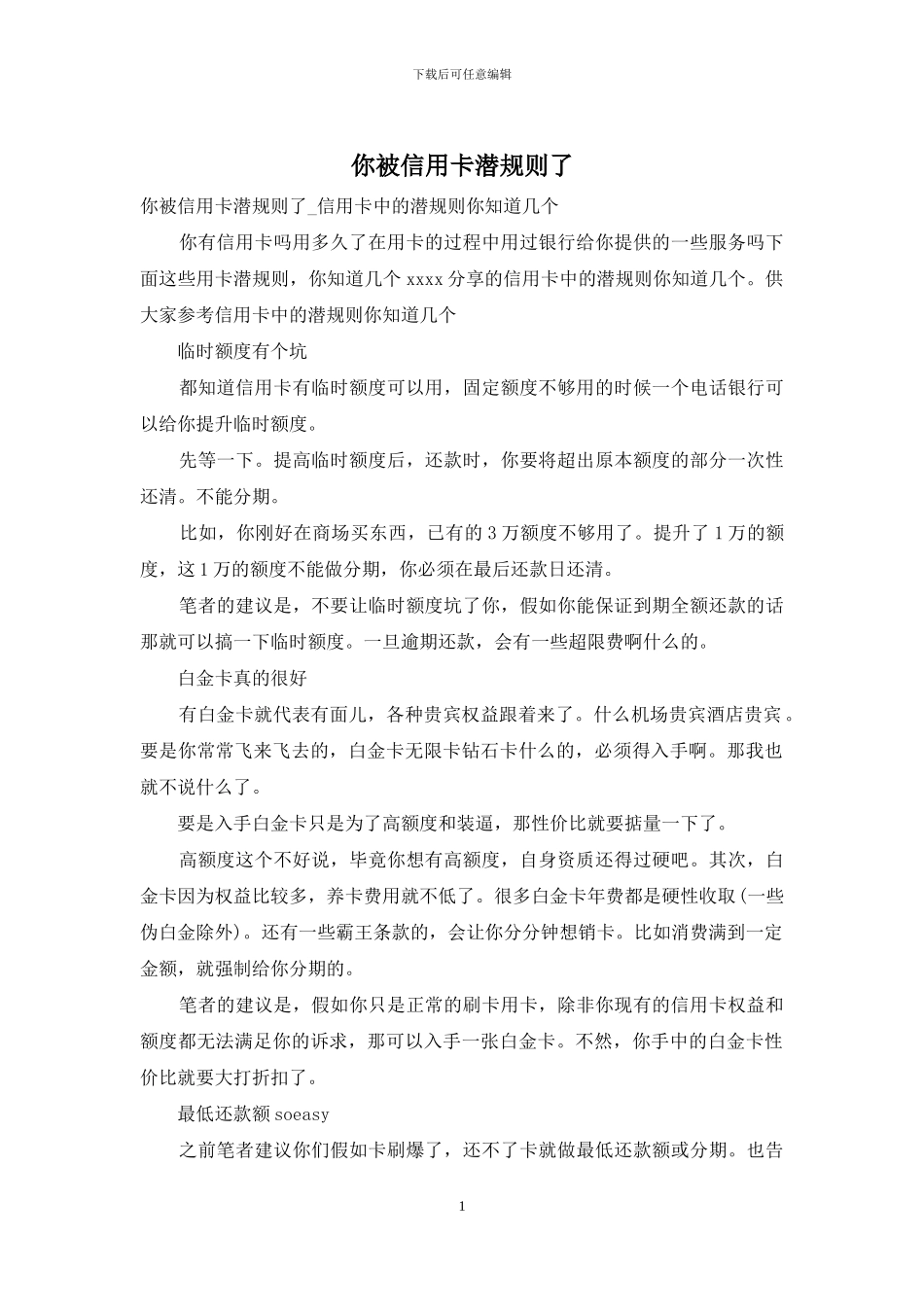 你被信用卡潜规则了_第1页