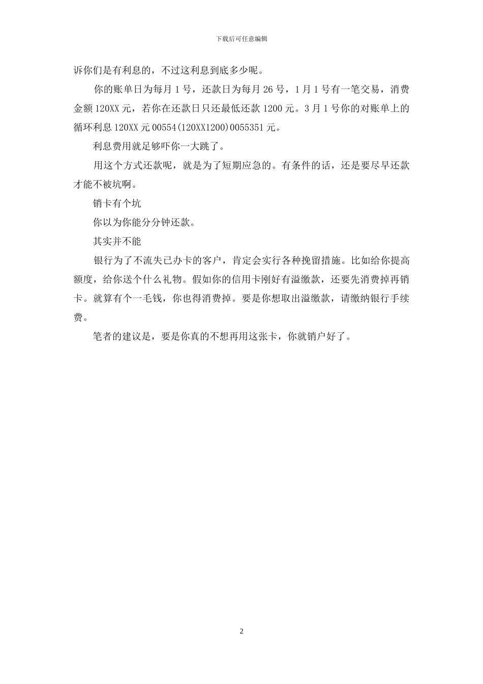 你被信用卡潜规则了_第2页