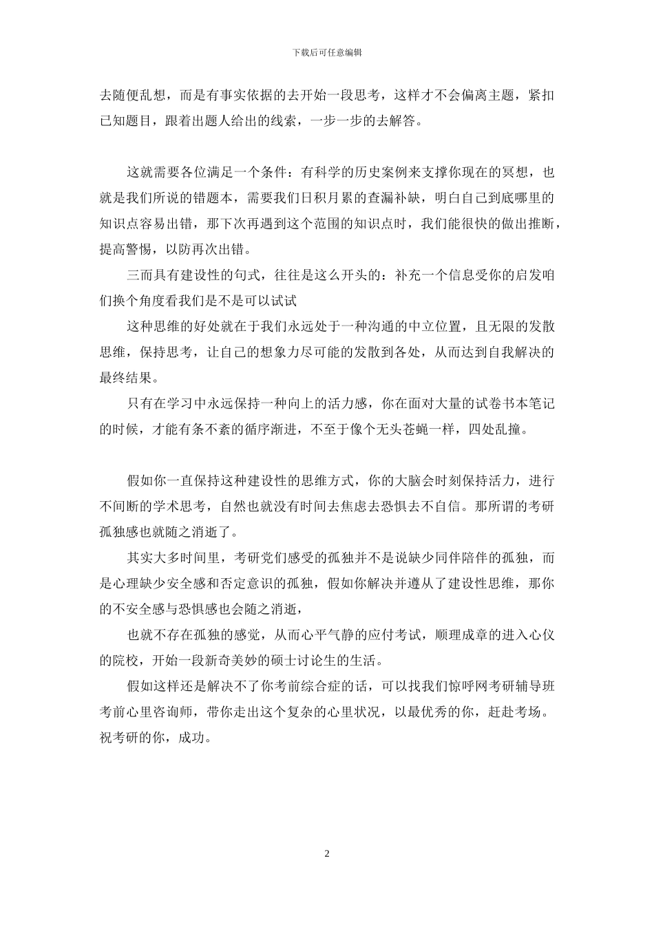 你需要一种创新思维来支撑孤独的考研_第2页