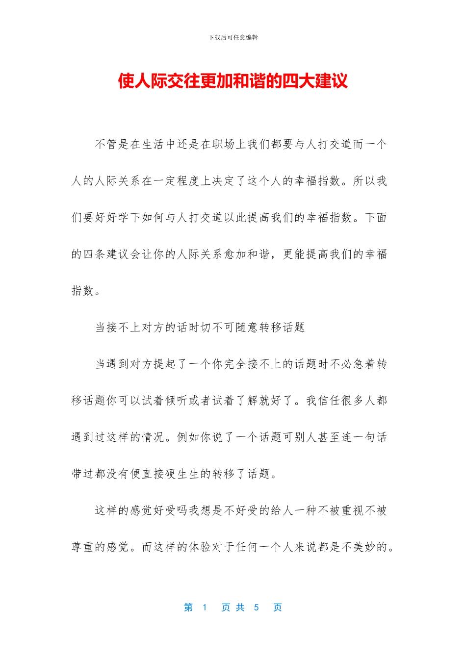 使人际交往更加和谐的四大建议_第1页