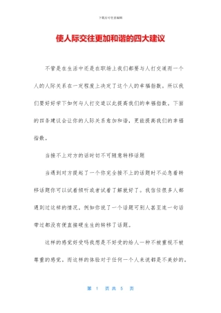 使人际交往更加和谐的四大建议