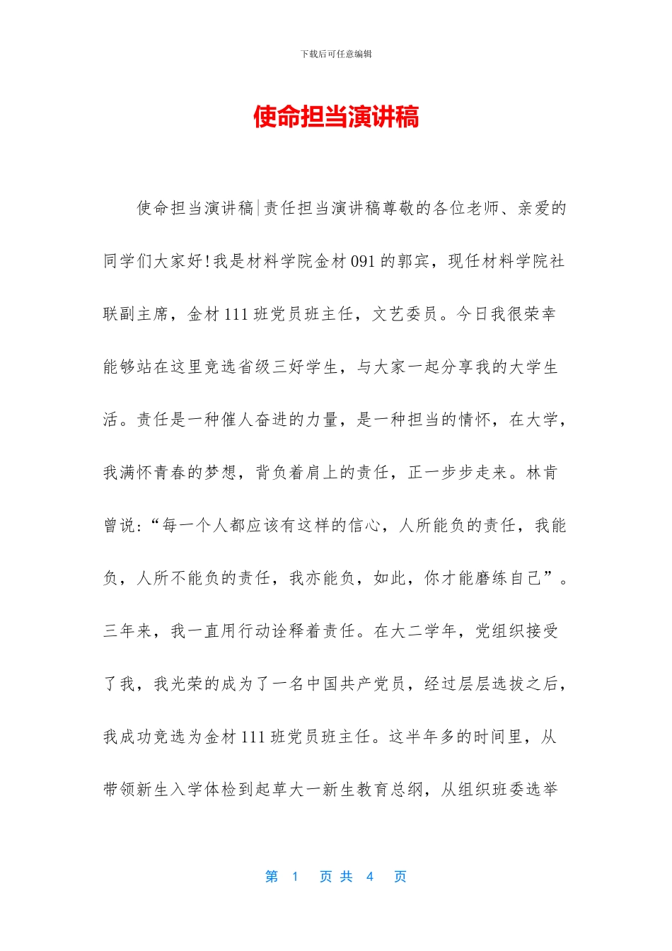 使命担当演讲稿_第1页
