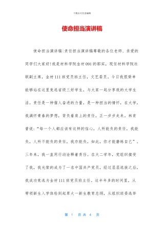 使命担当演讲稿