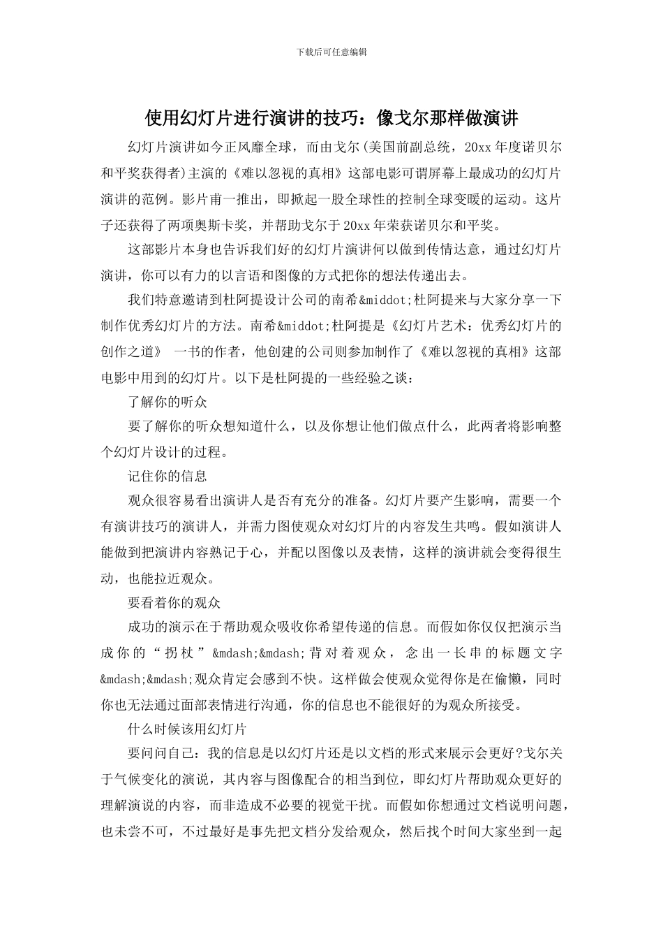 使用幻灯片进行演讲的技巧：像戈尔那样做演讲_第1页