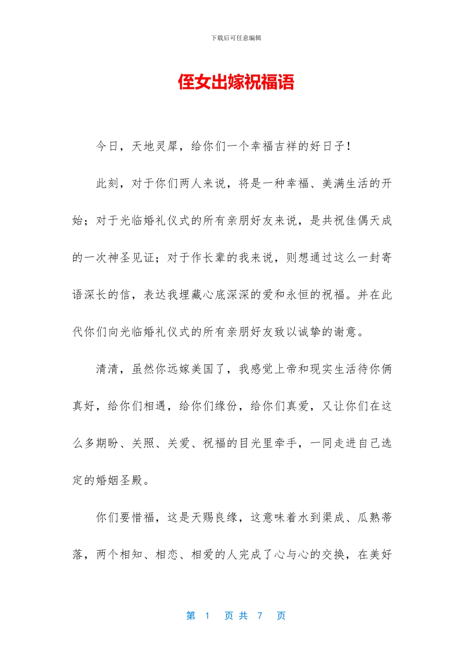 侄女出嫁祝福语_第1页