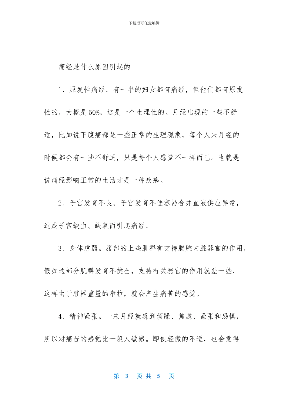 例假痛经如何缓解疼痛_第3页