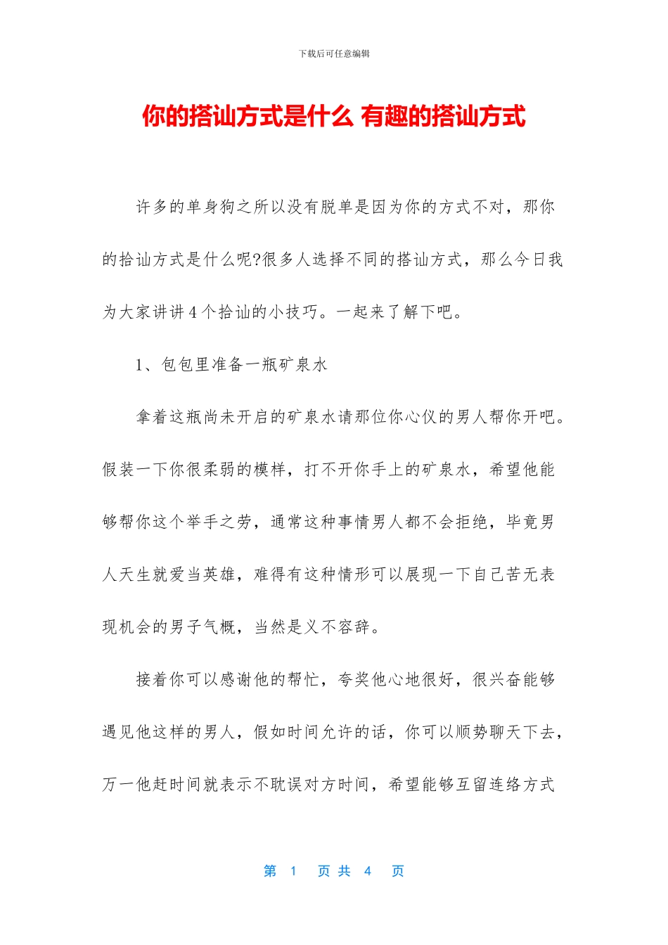 你的搭讪方式是什么_第1页