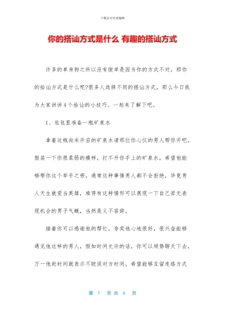 你的搭讪方式是什么