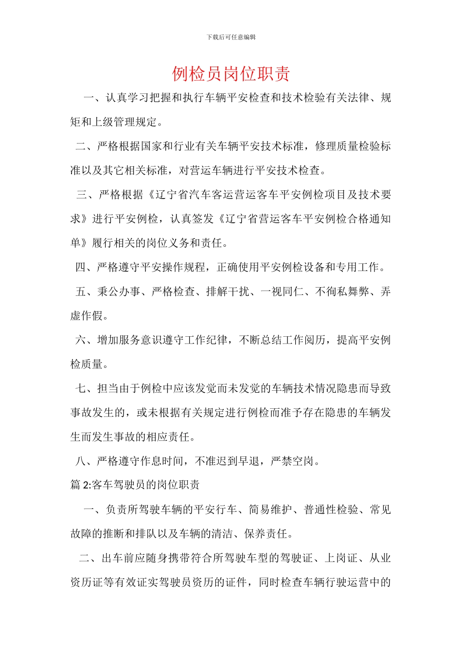 例检员岗位职责_第1页