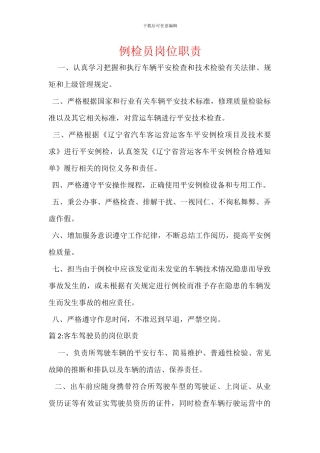 例检员岗位职责