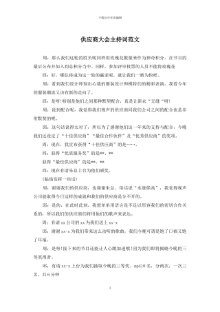 供应商大会主持词范文