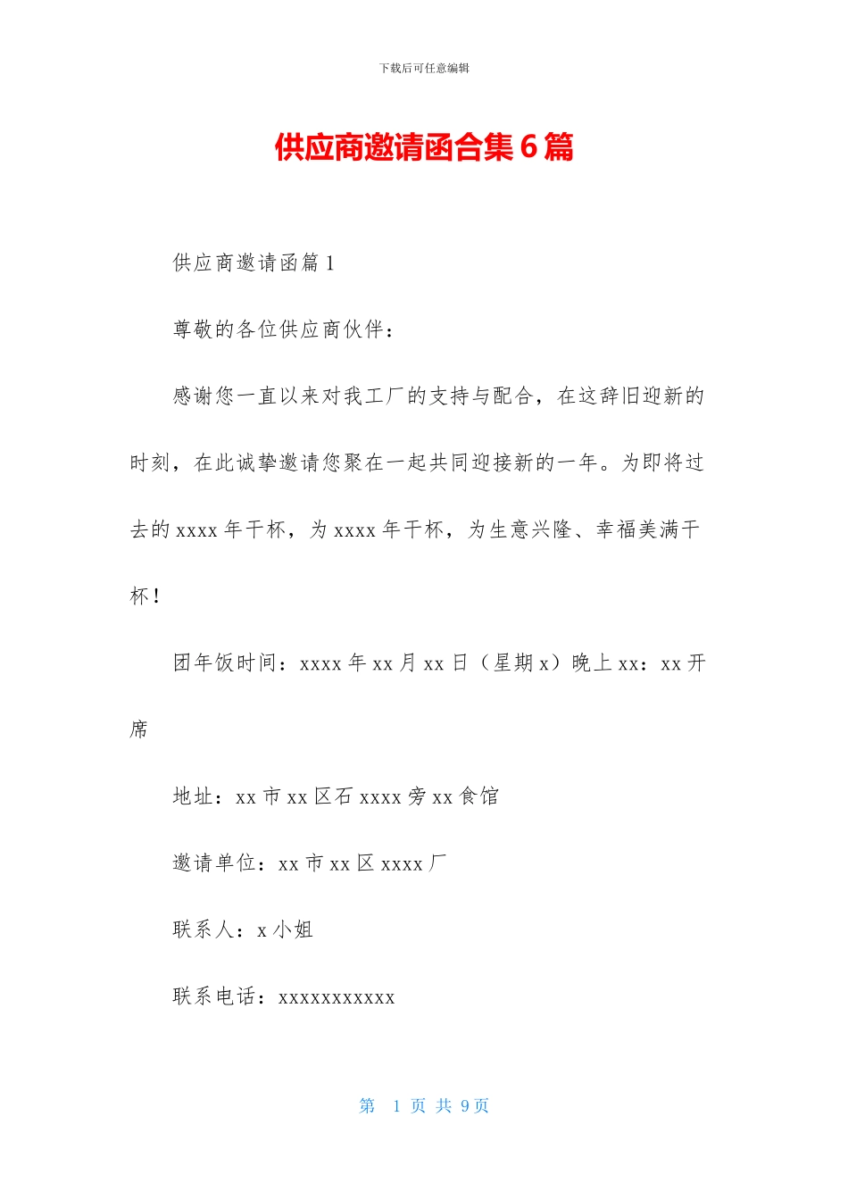 供应商邀请函合集6篇_第1页